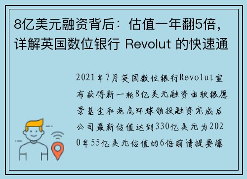 8亿美元融资背后：估值一年翻5倍，详解英国数位银行 Revolut 的快速通道打法