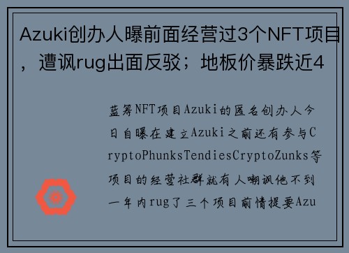 Azuki创办人曝前面经营过3个NFT项目，遭讽rug出面反驳；地板价暴跌近40