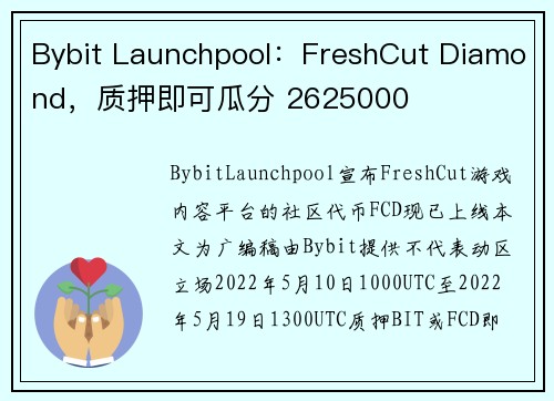 Bybit Launchpool：FreshCut Diamond，质押即可瓜分 2625000