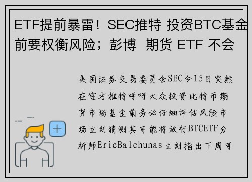 ETF提前暴雷！SEC推特 投资BTC基金前要权衡风险；彭博  期货 ETF 不会受到阻碍