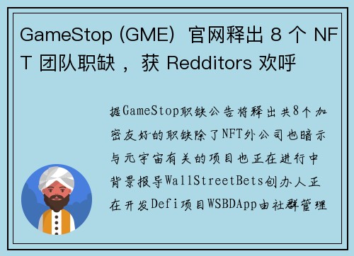 GameStop (GME)  官网释出 8 个 NFT 团队职缺 ，获 Redditors 欢呼